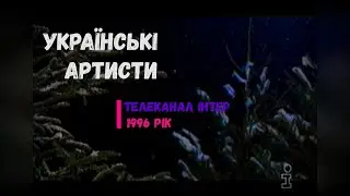 Українські артисти - Сіяй [Декабрь, 1996]
