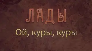 ЛАДЫ - Ой, куры, куры