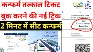 कन्फर्म तत्काल टिकट बुक करने का नया तरीका ! Tatkal ticket booking in mobile! tatkal ticket booking