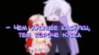 - Чем длиннее каблуки, тем короче юбка//гача меме// МайнШилд АУ// ( АУ!Atlabusgame/АУ!NikiWright)