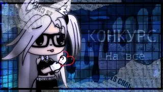 || ♡ || Конкурс на все || ♡ || гача лайф || ♡ || ~ чит.описание