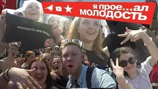Я Прое....л Молодость или Hip-Hop May Day 2018