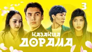 ҚАЗАҚША ДОРАМА | 3 - СЕРИЯ