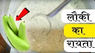 मेरे ढाबे का घिया रायता बनाने की सबसे आसान विधि Shaadi Ka Giya Rayata लौकी का रायता कैसे बनाये