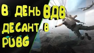 ДЕНЬ ВДВ В PUBG | Как играется pubg в 2021 СТРИМ