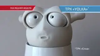 Город Роботов. Йошкар-Ола, ТРК YOLKA, ТОЛЬКО по 17 февраля