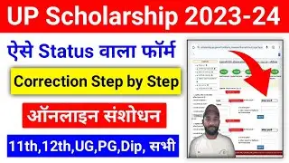 UP Scholarship Correction Kaise Kare 2023-24 | UP Scholarship 2023-24 Correction Kaise kare
