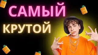 Как стать самым крутым в школе / гайд /