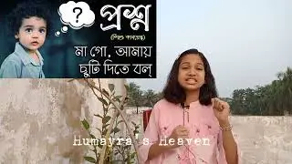 প্রশ্ন | রবীন্দ্রনাথ ঠাকুর | Proshno | Rabindranath Tagore | Proshno kobita | Children's day poem