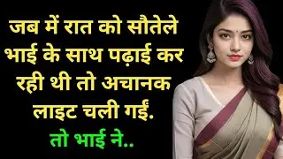 Step Brother Sister Story in Hindi | Emotional Heart Touching Story | Lessonable Hindi Story