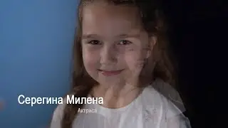Актерская видео визитка Серегина Милена