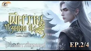 พิศวาส 3000 ปี  EP.2/4  (เรื่องยาวสี่ตอนจบ)