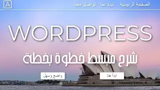 كيفية إنشاء موقع الكتروني   Wordpress   2020   شرح مبسط في 23 خطوة