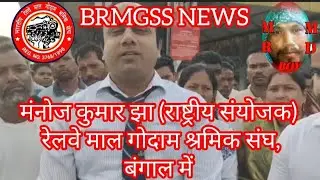 #brmgss मंनोज कुमार झा (राष्ट्रीय संयोजक) रेलवे माल गोदाम श्रमिक संघ, बंगाल में#mrmdboy713