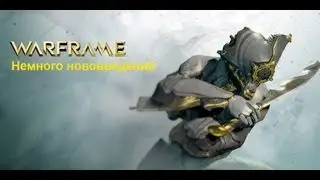 Warframe- Немного нововведений...