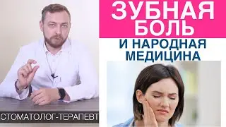 Зубная боль - народная медицина, почему есть боль после удаления зуба. Профилактика зубной боли.