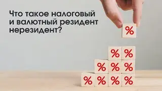 Что такое налоговый и валютный резидент нерезидент?