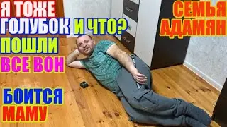 Семья Адамян я тоже голубок и что \ Saveliy Ad - Самвел Адамян, Эдик Адамян