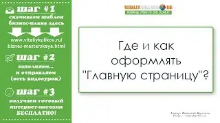 =03= Где и как оформлять главную страницу