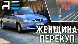 Lanos | ЖЕНЩИНА ПЕРЕКУП продает АВТОХЛАМ | Автоподбор Украина