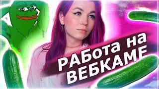 РАБОТАЛА ПОД СПИДАМИ НА ВЕБКЕ | ВСЯ ПРАВДА О ВЕБКАМЕ ПОСЛЕДСТВИЯ
