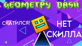 GEOMETRY DASH, НО У МЕНЯ НЕТ СКИЛЛА!