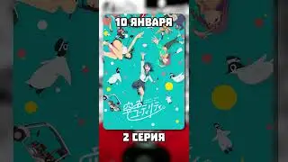 Новые серии аниме | 10 Января | 