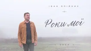 Роки мої - Іван Олійник