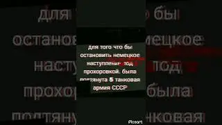 битва на Курской дуге часть 2 (сражение)#история #вов #history