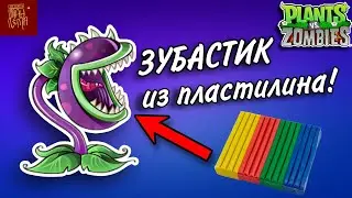 Лепим Зубастика | Растения против зомби| ►ИВАН ЛЕПКА
