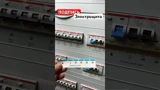 Меняю подпись электрощита. Купил плёнку для струйных принтеров 