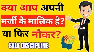 SELF DISCIPLINE | आत्म अनुशासन | HOW TO BUILD SELF DISCIPLINE ?