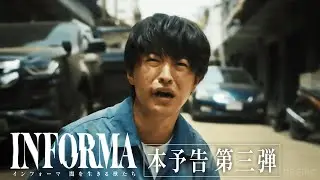 【本予告第三弾】桐谷健太 × 佐野玲於の凸凹コンビがタイで大事件に巻き込まれる..!?｜『インフォーマ -闇を生きる獣たち-』11/7(木)よる11時 ABEMAで無料放送スタート！