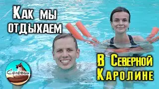 Выходные в США: стрижка в дешёвой парикмахерской, сбор ежевики, мини-гольф и самая вкусная пахлава!