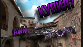 КУПИЛ AWM “Genesis” Stattrack В ИГРЕ Standoff 2