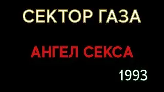 Сектор Газа - Ангел Секса 1993 в fl studio 20