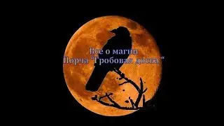 Все о магии. Порча 