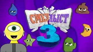 ОСОБЕННЫЙ СМЕХЛЫСТ 3 С ПРИШЕЛЬЦЕМ САЙМОНОМ!