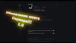 Обновление моего дискорд сервера 1.0!
