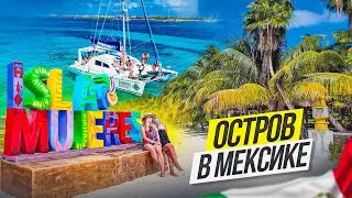 Канкун, Мексика. Часть 3. Остров женщин 