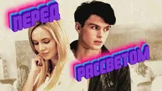 Перед рассветом (2019) трейлер/драма