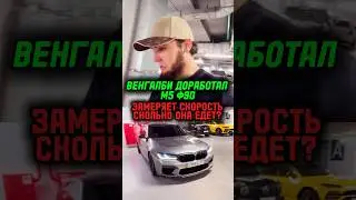 ВЕНГАЛБИ ДОРАБОТАЛ М5 И ТЕСТИРУЕТ! МАКСИМАЛЬНАЯ СКОРОСТЬ? 