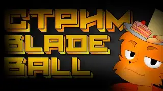 ✨ПОЧТИ У ЦЕЛИ | СТРИМ РОБЛОКС BLADE BALL И ДРУГИЕ НЕИНТЕРЕСНЫЕ ИГРЫ ROBLOX