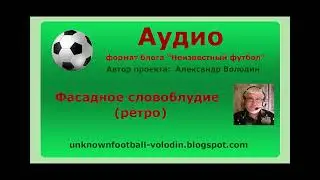 Фасадное словоблудие ретро