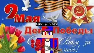 ВСЕХ С ДНЁМ ВЕЛИКИЙ ПОБЕДЫ!🌹⭐🧡🇷🇺🖤⭐🌹С 9 МАЯ!!!!