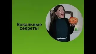 Вокальные секреты. Как управлять выдохом.
