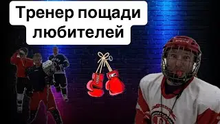 Тренер пощади хоккеистов любителей #спорт #ролики #shorts #хоккей