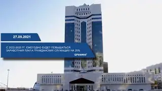 С 2022-2025 гг. ежегодно будет повышаться заработная плата гражданских служащих на 20%