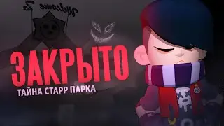 Почему Тайна Старр Парка НИКОГДА не выйдет. Или выйдет?