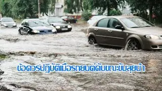 ข้อควรปฏิบัติเมื่อรถยนต์ดับขณะขับลุยน้ำ